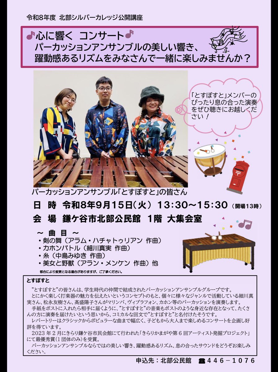 tospost_perc's tweet photo. ✨情報解禁✨

9/15(火)とすぽすとの演奏会が決まりました！

北部公民館事業 北部シルバーカレッジ
「心に響く コンサート」の公開講座として開催される演奏会🎵✨

お申し込みは8/24(月)から！
北部公民館窓口またはお電話でお願いします！
先着順で参加費無料なのでぜひ聴きにきてください🙌🏻 https://t.co/4KWTJujV3k