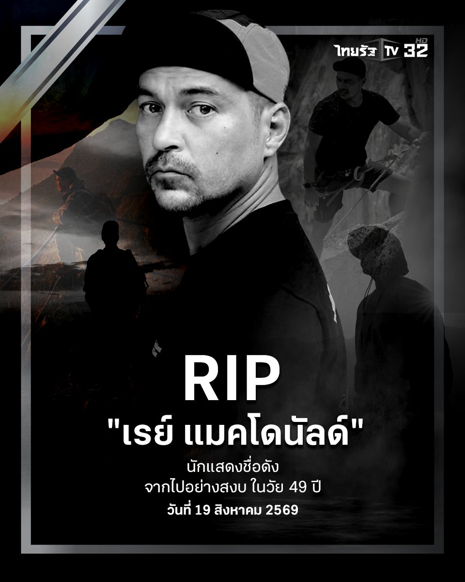 Thairath_TV's tweet photo. เดินทางไกลครั้งสุดท้าย... อาลัย "เรย์ แมคโดนัลด์" นักแสดงและพิธีกรมากความสามารถ ที่จากไปอย่างสงบในวัย 49 ปี ทีมข่าวไทยรัฐขอแสดงความเสียใจและส่งกำลังใจให้ครอบครัวของ เรย์ แมคโดนัลด์ มา ณ ที่นี้
.

#เรย์แมคโดนัลด์ #RIP #อาลัย #ไทยรัฐทีวี32 https://t.co/PjDLvA6zPc