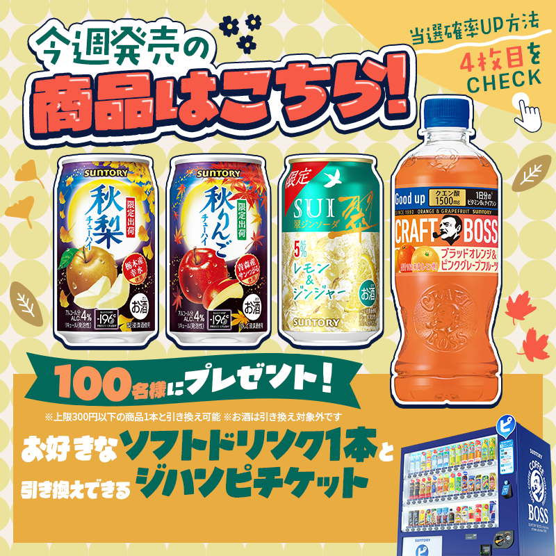 suntory's tweet photo. ＼今週も100名様にプレゼント🎁／

サントリー自販機で使える
「ジハンピチケット」が当たる！

応募方法👇
①@suntoryをフォロー
②気になる商品名＋「#これなしでは生きられないもの」＋エピソードの3点セットをリプ��イ💭

今週はどの商品が気になる？🍂
ユニークなエピソードお待ちしています✨ https://t.co/Y58EpySoQG
