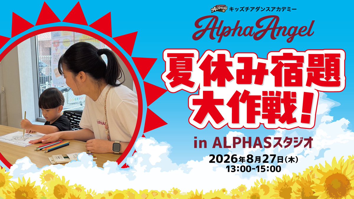 KoshigayaAlphas's tweet photo. /／
📢ALPHASスタジオにて【夏休み宿題大作戦】開催のお知らせ💃
\＼

皆さん、夏休みの宿題の進み具合はいかがですか？

キッズチアダンスアカデミー #AlphaAngel では、2026年8月27日(木)にALPHASスタジオにて【夏休み宿題大作戦】を開催いたします✏️

地域の小学生を対象に、涼しいスタジオの中で集中して宿題に取り組める環境をご提供いたします🎐
休憩時間にはAlphaAngel講師と一緒に楽しくリフレッシュしましょう✨

皆さまのご参加をお待ちしております📖

▼詳細&お申込みはこちらから📝
🔗 https://t.co/LUsA4Glg9K

#アルファエンジェル #チアダンス
#越谷アルファーズ #Bリーグ