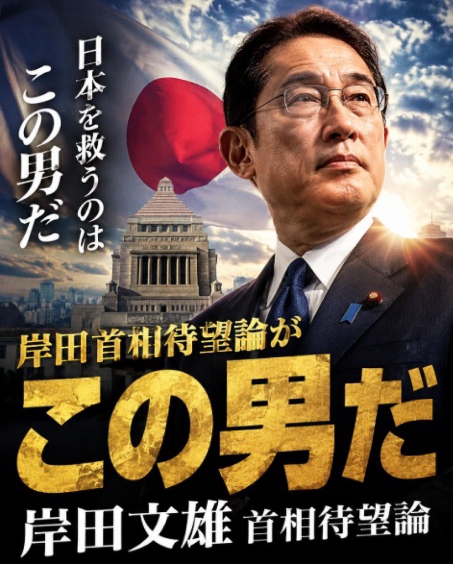 Tanakaseiji14's tweet photo. 日本🇯🇵よ！
迷うな！
この男しかいないだろ！

岸田文雄！
待望論！
広がる！ https://t.co/bQWQVLXUUw