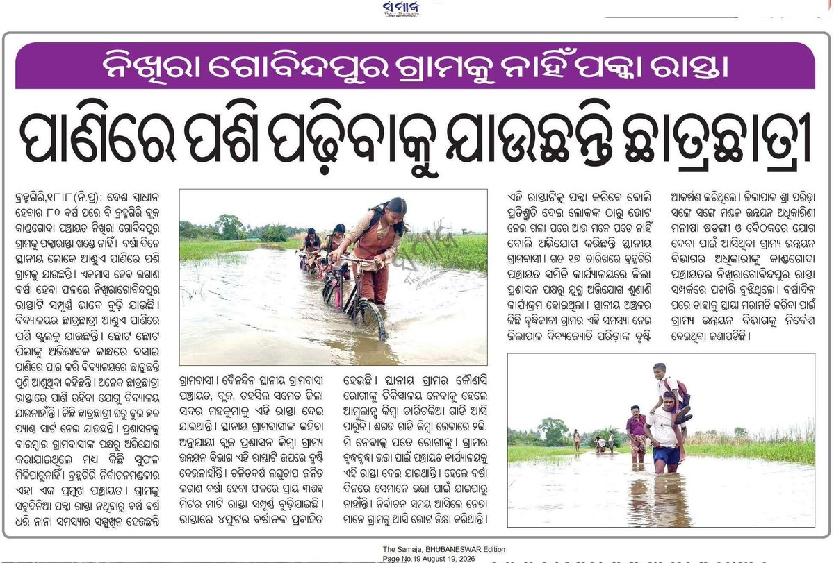 Amiya_Odisha's tweet photo. ଶିକ୍ଷା ଆମର ଅଧିକାର, କିନ୍ତୁ ବିପଦସଙ୍କୁଳ ରାସ୍ତା କାହିଁକି? 🎒🌊

​ପୁରୀ ଜିଲ୍ଲା ବ୍ରହ୍ମଗିରି ବ୍ଲକ୍‌ କାଣ୍ଡଗୋଦା ପଞ୍ଚାୟତର ନିଖିରା-ଗୋବିନ୍ଦପୁର ଗ୍ରାମକୁ ଆଜି ପର୍ଯ୍ୟନ୍ତ ନାହିଁ ପକ୍କା ରାସ୍ତା । ପ୍ରତିଦିନ ସ୍କୁଲ୍‌ ଓ ଟ୍ୟୁସନ୍‌ ଯିବା ପାଇଁ ଛାତ୍ରଛାତ୍ରୀମାନେ ଜୀବନକୁ ବାଜି ଲଗାଇ, ଆଣ୍ଠୁଏ/ଅଣ୍ଟେ ପାଣିରେ ପଶି ଯାଉଛନ୍ତି । ବହି, ବସ୍ତାନି ଓ ୟୁନିଫର୍ମ ଓଦା ହୋଇଯାଉଛି...!!
​
​@CMO_Odisha @dm_puri ପ୍ରଶାସନ ଓ ସରକାରଙ୍କୁ ବିନମ୍ର ନିବେଦନ, ତୁରନ୍ତ ଏହି ରାସ୍ତାର ସ୍ଥାୟୀ ସମାଧାନ କରାଯାଉ । 🙏
​#Brahmagiri #Puri #RoadSafety #OdishaEducation #SaveStudents #OdishaGovt #InfrastructureIssue

@SecyChief @_anugarg @dept_ga @PRDeptOdisha @RDOdisha @ZPpuri @dm_puri @PBrahmagiri 
@UpasnaMohapatra @sambitswaraj