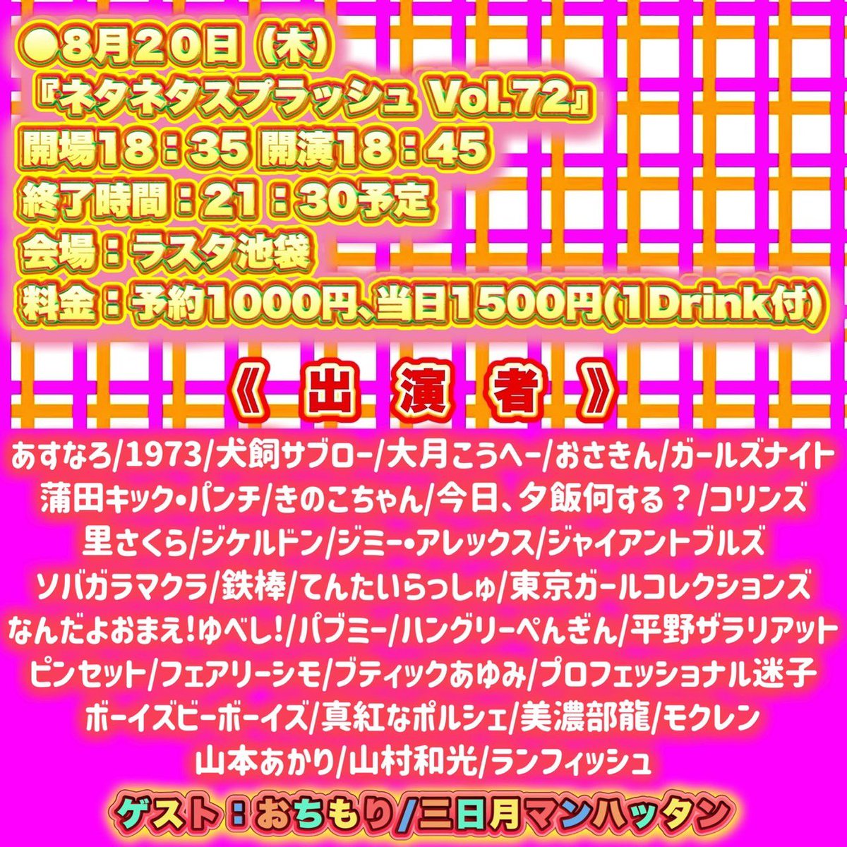 crazays's tweet photo. 明日急遽コチラのライブに出演させて頂きます！
8/26(水)
『ネタネタスプラッシュ』
会場:ラスタ池袋
時間:開場18:35/開演18:45
料金:予約1000円/当日1500円(1drink付)

取り置き予約もできます！ https://t.co/Pnvv58qEBh
