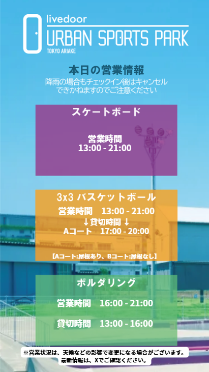 LUSP_info's tweet photo. 【8月19日　天気🌤：晴れ　livedoor URBAN SPORTS PARK営業速報】

こんにちは！
皆様のご来場お待ちしております！

本日の施設貸切は画像をご確認ください。
※貸切の時間帯は一般利用の方はご利用できません。
※一度チェックイン（QRコードの読み取り）をするとキャンセル出来ません！ https://t.co/Pv8gEt6HkZ