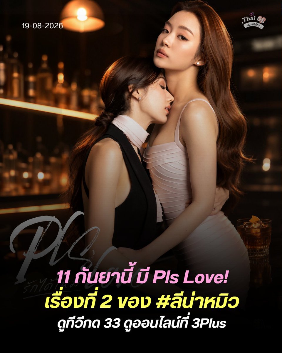 Thaiglplsmass's tweet photo. Pls Love ตอนแรก ❤️‍🔥 11 กันยายนนี้ ! 
.
#PLSLoveรักได้ไหม 
.
ทุกวันศุกร์  | เวลา 20:30 น.
รับชมพร้อมกันทาง ทีวีกด 33 ดูออนไลน์ที่ 3Plus รับชมย้อนหลังได้ทาง 3Plus Premium 
.
#PlsLoveรักได้ไหม 
#LenaMiu #ลีน่าหมิว https://t.co/SUm8nh2FsU