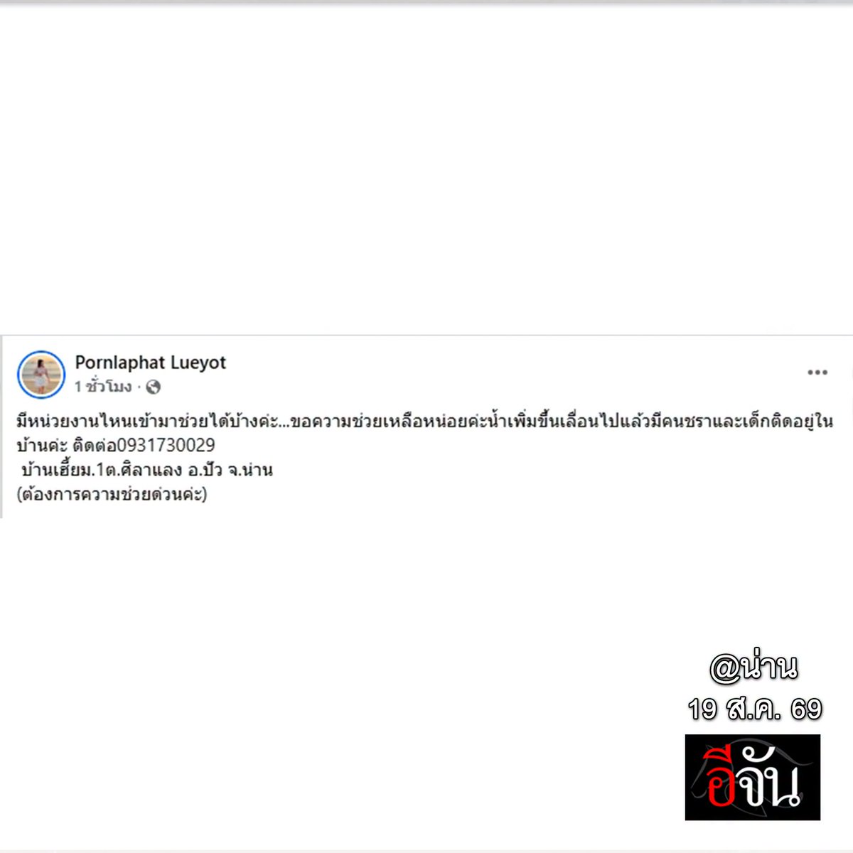 EJanNews's tweet photo. ขอความช่วยเหลือด่วนค่ะ #น้ำท่วมน่าน

พิกัด บ้านเฮี้ยม ม.1 ต.ศิลาแดง อ.ปัว จ.น่าน
บ้านหลังนี้มีคนชรา และเด็กติดอยู่ในบ้านค่ะ ตอนนี้น้ำกำลังเข้าบ้าน  คนชราต้องนั่งอยู่บนเก้าอี้ที่วางไว้บนเตียง เพื่อหลบน้ำ เพราะน้ำกำลังเพิ่มขึ้นเรื่อยๆ

เบอร์ติดต่อ 093-1730029
กอดหัวใจคนน่าน ผ่านเรื่องนี้ไปด้วยกันนะคะ
#ขอความช่วยเหลือ