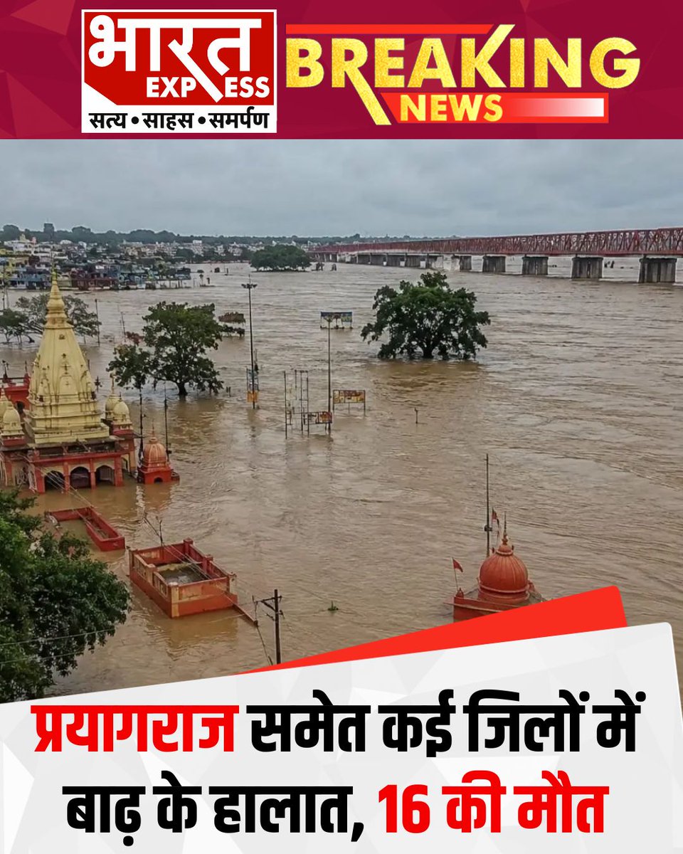 BhaaratExpress's tweet photo. उत्तर प्रदेश में लगातार बारिश से कई जिलों में नदियां उफान पर हैं। प्रयागराज, सोनभद्र, मिर्जापुर समेत कई इलाकों में बाढ़ के हालात बिगड़े हैं। हादसों में 6 लोग बह गए और 10 लोगों की मौत हुई। राहत-बचाव कार्य जारी है।
#UPRain #UttarPradesh #UPNews #HeavyRain #FloodAlert #FloodInUP #Rainfall #RiverFlood #Prayagraj #BharatExpress