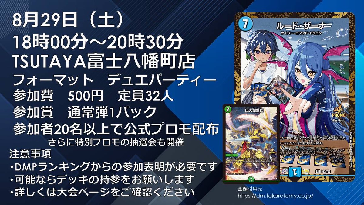 DmgFuji2024's tweet photo. 【開催告知】
２９日土曜日１８時
デュエパーティーのイベントを
TSUTAYA富士八幡町店にて開催

貸出デッキをご用意、手ぶらでの参加も可能

参加表明は２１日から
ご参加お待ちしております

#富士デュエマ 
#デュエパ
#デュエパーティー 

⬇️詳しくはこちら
https://t.co/Y7SvhldqOH https://t.co/ERlafJh9PE