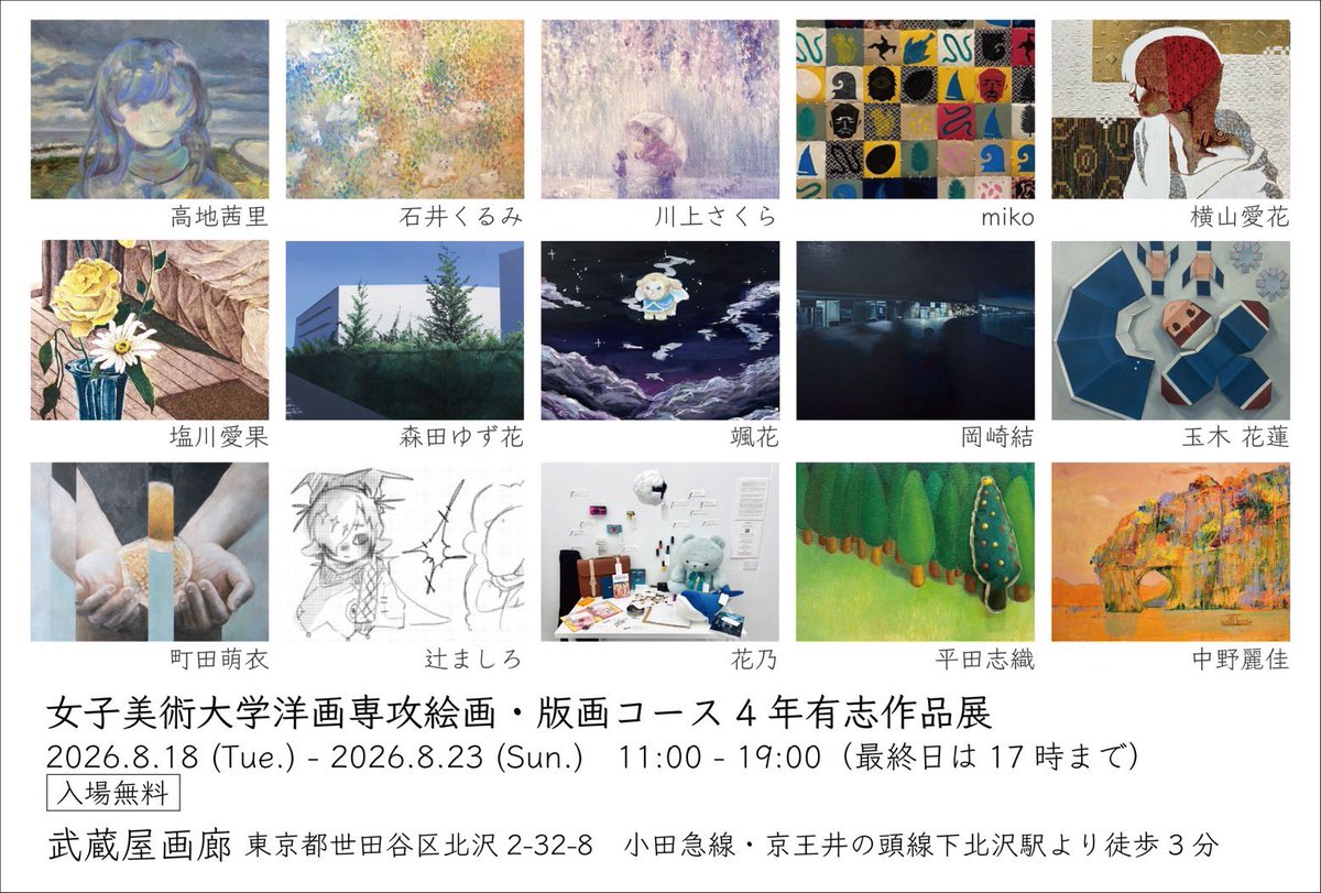 miko_azami's tweet photo. 【展示開催のお知らせ】
「女子美術大学洋画専攻絵画・版画コース4年有志作品展」
@joshibi4_oilprint

女子美術大学洋画専攻4年より、15名が参加する有志作品展です。
それぞれが卒業制作へと向かう中で培ってきた表現や視点が集まる展示となっています。

多様な表現をぜひ会場でご覧ください。 https://t.co/IRCCyIBqMV