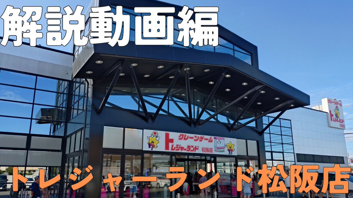 macho_crane's tweet photo. YouTube投稿しました🎦
ご視聴していただけましたら嬉しいです💪
チャンネル登録お待ちしてます🔥
撮影場所【トレジャーランド松阪店】様

https://t.co/EihtFluntb https://t.co/baW076PKN4