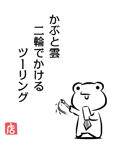 dotkaeru's tweet photo. #バイクの日 と #俳句の日 だそうなので
チャレンジしてみました〆(=ω=*) https://t.co/XpuXtx2W0f