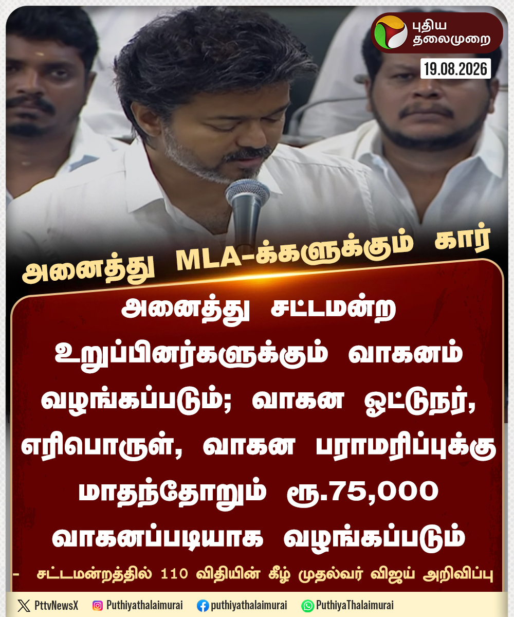 PttvNewsX's tweet photo. #BREAKING | அனைத்து MLA-க்களுக்கும் கார்  - முதல்வர் விஜய் அறிவிப்பு

   #CMVijay‌ | #TVK | #TNAssembly | #Car https://t.co/3CER3NkfLM