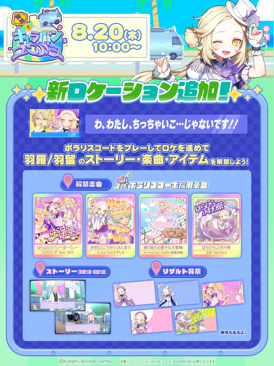 PolarisChord573's tweet photo. 【8/20(木)～『発掘！キャラバンユニバース』に新ロケーション追加🏰🚙🌈】

“わ、わたし、ちっちゃいこ…じゃないです！！”

#福來羽羅 #福來羽留 のストーリー、楽曲、アイテムが解禁できます🌼☕

🔽楽曲はこちら！
🎵はらはら☆てぃーぱーてぃー / 打打だいず feat. 月乃 ( @DICE__game )
🎵好きなところをたくさん言う！ / U-ske feat.すずしろ ( @uske921 )
🎵眠り姫のお菓子な大冒険！ / ShrimpCats.（はぁち×後藤涼輔） ( @ShrimpCats_ )
🎵はらひらふわり茶 / 立秋 feat.ちょこ ( @rissyuu )

#ポラリスコーボ 採用楽曲が一挙登場🏰
福來羽羅 賞の楽曲をぜひお楽しみください♪

#ポラリスコード