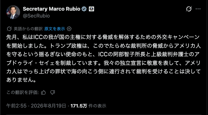 ev0123456789's tweet photo. 🇺🇸「ルビオ国務長官のX投稿」解説。

マルコ・ルビオ国務長官：
「先月、私は米国の国家主権を脅かすICCの脅威を解体するため、外交キャンペーンを開始した。
トランプ政権は、偽りの裁判所（ICC）からアメリカ人を守るという揺るぎない使命のもと、赤根智子所長らに制裁を課す。

我が国の『独立宣言』の精神に則り、アメリカ人が偽りの罪によって海を越えて連行され、裁判にかけられることなど断じて許さない。」

ーーー
💡 何が起きているのか？
「国際裁判所のトップに日本人が就いた」と聞くと、日本の左派メディアは「誇らしい」「国際的な正義の体現者」と持ち上げます。
しかし、現実の構造は真逆です。

① 「法の支配」を無視した超国家的な主権侵犯。

アメリカは自国民の裁判権を渡さない立場からICC条約を批准していません。
それにもかかわらず、赤根氏らは「国際法」を盾に米軍人や同盟国（イスラエル等）を裁こうとしました。
責任も負わない国際官僚が、国家の主権や憲法を足蹴にする行為に対し、米国は「自国の独立と主権を守るため」に断固たる制裁で答えたのです。

② 赤根氏とICCが抱える「決定的なダブルスタンダード」。

赤根氏らは法治国家であるアメリカや西側諸国には強気で「人権」を主張する一方、

🇮🇷 イラン政権による自国民の大量虐殺・処刑。
🇻🇪 ベネズエラ独裁政権による秘密収容所での拷問。
🇨🇺 キューバ共産党体制による悲惨な人道危機。 

といった、「真に人道を無惨に踏みにじっている現実の独裁国家」に対しては腰が引きけ、実質的に放置し続けています。

反論してこない民主主義国にだけ「正義の味方」ヅラをし、反米・反西側の政治パフォーマンスに興じる姿勢は、まさに左派グローバリストの偽善そのものです。

📌 まとめ！
自国民を惨殺する本物の独裁者からは目を背け、自国を守る主権国家ばかりを標的にする「まやかしの裁判所（ICC）」、それを主導する赤根智子氏ら。

ルビオ長官の制裁は、国際機関という威光を借りて他国の主権を侵食しようとする左派・グローバリストに対する、主権国家側からの強烈な「ノー」の突きつけです。
日本も「国際機関＝絶対正義」というおめでたい幻想を捨て、自国の主権と現実的な国益を見つめ直す時が来ています。