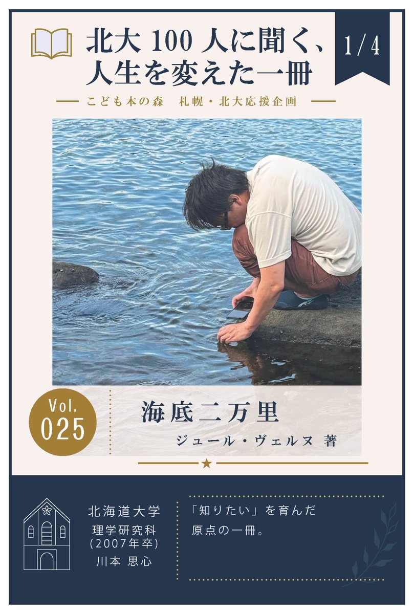 te_naito's tweet photo. Vol.025

理学部研究院
科学技術コミュニケーション研究室
川本 思心 准教授

『海底二万里』
ジュール・ヴェルヌ 著
石川湧 訳／岩波少年文庫

▼クラファン応援はこちら！ https://t.co/HjNOJ95TCt

#こども本の森札幌北大
#北海道大学
#北大人生を変えた一冊 https://t.co/6LHVkSTxOb