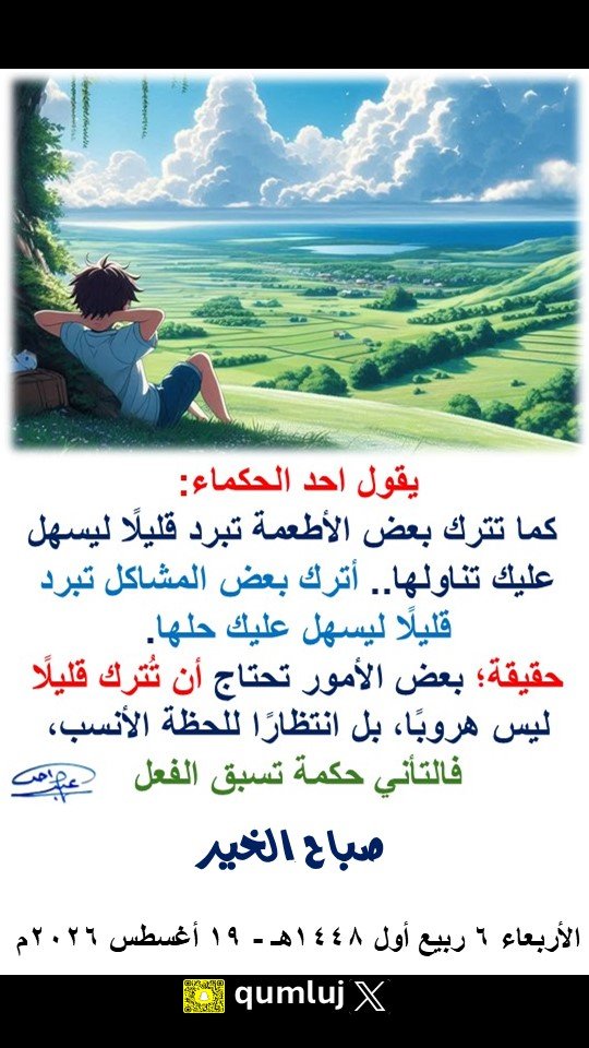 qumluj's tweet photo. #صباح_الخيـر              
    الأربعاء  6 ربيع أول 1448هـ    -   19 أغسطس 2026م  

                    #أملج
 #صباح_السعاده https://t.co/fiSQgvrAQR