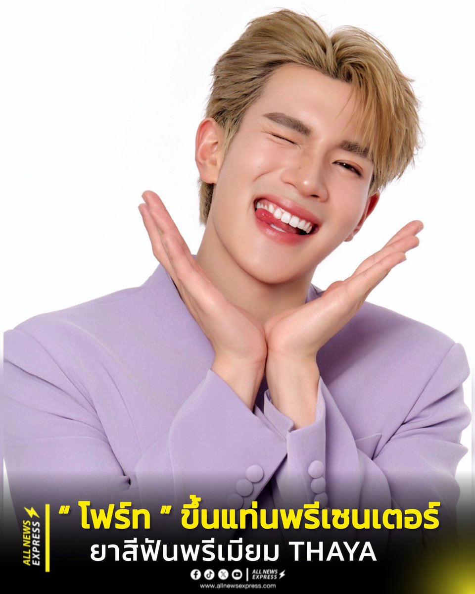 ALLNewsEXPRESS1's tweet photo. รอยยิ้ม เป็นเหตุ ! ‘โฟร์ท’ ณัฐวรรธน์ ขึ้นแท่นพรีเซนเตอร์ ยาสีฟันพรีเมียม THAYA (ทยา)  ชวนทุกคนใส่ใจสุขภาพช่องปาก เพื่อความมั่นใจ

#THAYAAndFourth #Fourthnattawat
#THAYAToothpaste  #ยาสีฟันทยา

THAYA (ทยา) ยาสีฟันพรีเมียม สารสกัดธรรมชาติจากเปลือกมังคุดผสานพลัง 5 เบอร์รี่ เพื่อปากสะอาด ฟันขาว มั่นใจทุกรอยยิ้ม คว้าตัว ‘โฟร์ท’ ณัฐวรรธน์ ขึ้นแท่นพรีเซนเตอร์คนล่าสุด ส่งต่อความสดใส มั่นใจทุกรอยยิ้ม พร้อมเปิดตัวโฆษณา THAYA X FOURTH : Brush & Bright ที่จะมา ‘เปลี่ยน’ ภาพจำยาสีฟันสมุนไพรแบบเดิมๆ ให้ตอบโจทย์คนรุ่นใหม่ในทุกมิติ ด้วยสูตร Violet Whitening ผสานคุณค่า 5 Berry Antioxidant Complex ดูแลครบทั้งฟันและเหงือก ไม่ขม ไม่แสบปาก ลมหายใจสดชื่นยาวนานตลอดทั้งวัน
 
โดย ‘โฟร์ท’ ณัฐวรรธน์ กล่าวว่า ‘รู้สึกดีใจมากๆครับ ที่ได้มีโอกาสร่วมงานกับแบรนด์ THAYA ยาสีฟันสารสกัดธรรมชาติระดับพรีเมียม ที่ต้องบอกเลยครับว่า ถ้าทุกคนเปลี่ยนมาใช้ รับรองติดใจแน่นอน ซึ่งส่วนตัวผมให้ความสำคัญกับการดูแลสุขภาพภายในช่องปากมากๆ ครับ เพราะนอกจากการดูแลรูปร่าง หน้าตา และการแต่งกายแล้ว การพูด รอยยิ้ม ก็สามารถช่วยสร้างบุคลิกภาพที่ดีของเราได้ด้วยเช่นกันครับ อยากให้ทุกคนไม่มองข้ามการแปรงฟันอย่างถูกวิธี และเลือกใช้ยาสีฟันที่มีประสิทธิภาพ ช่วยลดการสะสมของแบคทีเรีย กำจัดปัญหากลิ่นปาก รวมถึงป้องกันฟันผุ ลดคราบเหลืองบริเวณผิวฟัน บำรุงเหงือก เพื่อให้เรายิ้มและพูดได้อย่างมั่นใจครับ’
 
ด้าน นายทยากร ตั้งตระกูล Founder and CEO บริษัท ทยา คอร์ปอเรชั่น จำกัด เผยว่า ‘การดูแลสุขภาพช่องปากเป็นเรื่องสำคัญ เพราะการมีรอยยิ้มที่สดใส ฟันขาว เวลาพูดคุยไม่มีกลิ่นปาก จะช่วยสร้างความมั่นใจและภาพลักษณ์ที่ดีให้กับทุกคน โดยยาสีฟัน THAYA เราตัดสินใจเลือก โฟร์ท’ ณัฐวรรธน์ มาเป็นพรีเซนเตอร์คนล่าสุด เพื่อเป็นตัวแทนคนรุ่นใหม่ ที่ใส่ใจสุขภาพช่องปาก และสามารถเผยเสน่ห์เวลายิ้ม ได้อย่างมั่นใจ’
 
ซึ่งแบรนด์ THAYA พัฒนาขึ้นภายใต้แนวคิดของ MODERN HERBAL ORAL CARE หรือการดูแลช่องปาก ด้วยสารสกัดจากธรรมชาติระดับพรีเมียมรูปแบบใหม่ เพื่อให้การแปรงฟันไม่ใช่แค่เรื่องของความสะอาด แต่เป็นประสบการณ์การดูแลช่องปากที่ลึกมากกว่าเดิม ด้วยการผสานธรรมชาติเข้ากับเทคโนโลยี NANO ENCAPSULATION กลายเป็นนวัตกรรม Violet Whitening ช่วยให้ฟันดูขาวสะอาด พร้อมเบอร์รี่ 5 ชนิด สารสกัด Purify Xanthone จากเปลือกมังคุด และฟลูออไรค์ 1,500 ppm ลดอาการเสียวฟัน ป้องกันฟันผุ รวมพลังช่วยเพิ่มประสิทธิภาพในการดูแลสุขภาพช่องปาก เพื่อสร้างความมั่นใจและภาพลักษณ์ของการดูแลตัวเองอย่างมีระดับ
 
ยาสีฟันสารสกัดธรรมชาติระดับพรีเมียม THAYA (ทยา) มีจำหน่ายที่  Beautrium, Watsons, Tops, CJ More, ร้านยากรุงเทพ และ ช่องทางออนไลน์ Shopee, Lazada, Tiktok ติดตามราละเอียดเพิ่มเติมได้ที่ https://t.co/zCWL118Eq8