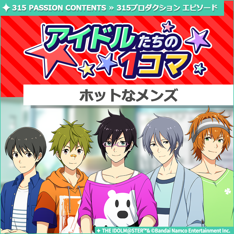 SideM_official's tweet photo. 【ストーリー】
新しいストーリーを描く｢315プロダクション エピソード｣の
｢アイドルたちの1コマ｣を更新いたしました♪

🌟315 PASSION CONTENTSにて公開中🌟
https://t.co/0sc55dTDVe

#SideM #315プロエピ #SideM1コマ https://t.co/ga0N8KXtIX