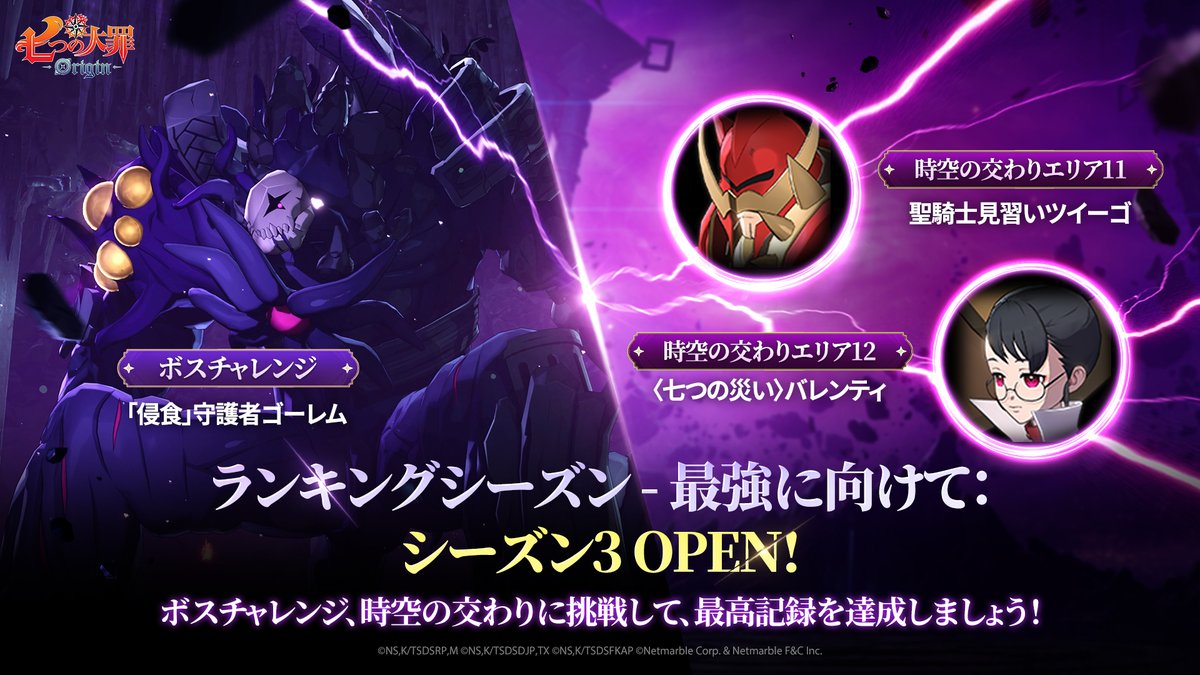 7DSO_JP's tweet photo. 最強に向けて
⚔️ランキングシーズン3⚔️オープン！

新シーズンでボスと「時空の交わり」に挑戦し、
星の守護者さまだけの最高記録を打ち立てましょう！🏆

#ナナオリ #七つの大罪 https://t.co/jW2dHCuUv8