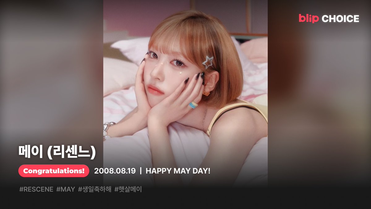 blip_twt's tweet photo. 🎂 HAPPY BIRTHDAY! 메이 DAY!🎉
블립 초이스 첫 서포트 130% 달성 기념💙
리센느 메이님의 생일 축하 광고✨
건대입구역 맥스비전에서 만나볼 수 있어요!
메이🥹 생일 축하해🎉🎂
#블립 #blip #블립초이스 #블립서포트 #리센느 #RESCENE #메이 #MAY #HAPPYMAYDAY https://t.co/SQyf4w6JsT