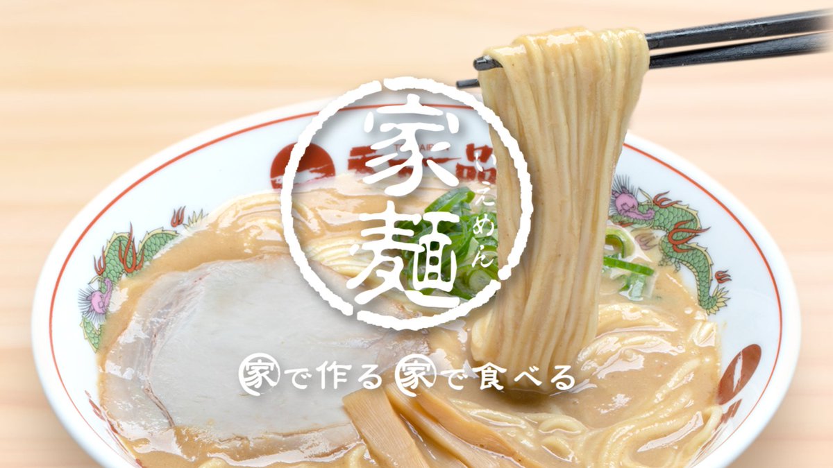 1971tenkaippin's tweet photo. ご自宅でも #こってり できる『家麺』🍜
━━━━━━━━━━━━━━━━━━━

皆さん、#天下一品 の『家麺』はご存じですか？

天下一品の代名詞といえば、「“飲むスープ”ではなく“食べるスープ”」。
このスープと一緒に煮込める専用麺で、お店の“こってり”をご自宅でそのまま再現できます❕

「家でも“こってり”が味わえた」

ととても好評な『家麺』は、「こってり」と「あっさり」の2種類をご用意しています。お近くに店舗がない方も、家でふとしたときにこってりが食べたくなる方も、ぜひ、お買い求めください🙂

🔻ご購入｜天下一品オンラインショップ
https://t.co/xiOAW7ETfs