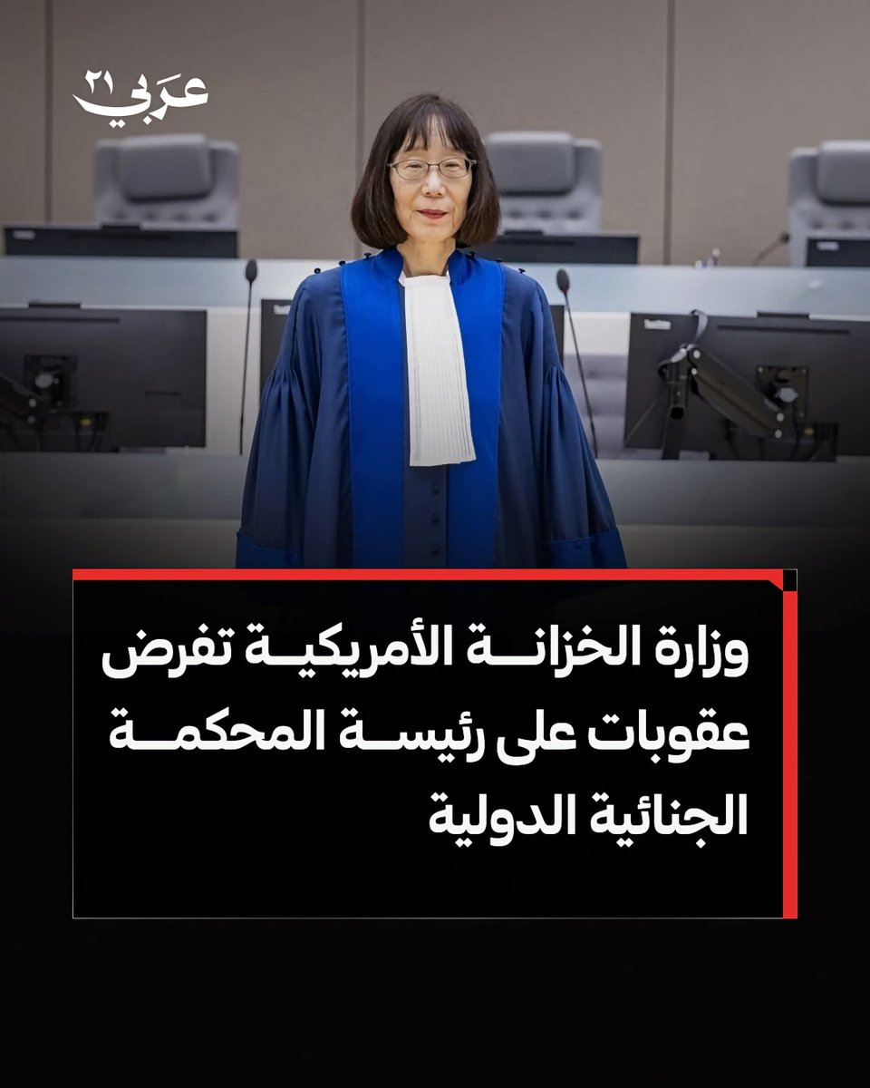 Arabi21News's tweet photo. 🔴أظهر الموقع الإلكتروني لوزارة الخزانة الأمريكية أن الولايات المتحدة فرضت اليوم الثلاثاء عقوبات على القاضية اليابانية توموكو أكاني، رئيسة المحكمة الجنائية الدولية.

▪من جانبه، قال وزير الخارجية الأمريكي ماركو روبيو في بيان أعلن فيه عن عقوبات تستهدف أيضا نائب المدعي العام للمحكمة الجنائية الدولية، القاضي السنغالي عبد الله سي، إن القاضيين "شاركا بشكل مباشر في جهود المحكمة الجنائية الدولية الرامية إلى التحقيق أو توقيف أو احتجاز أو محاكمة مسؤولين لم تقبل حكوماتهم ولاية المحكمة".

#عربي21