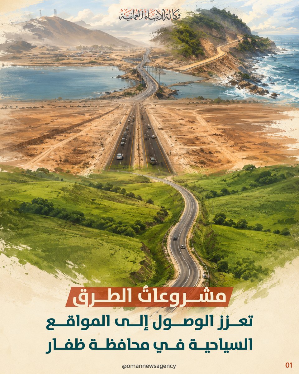 OmanNewsAgency's tweet photo. تعد مشروعات الطرق في محافظة #ظفار أحد ركائز تعزيز البنية الأساسية الداعمة لتنشيط القطاع السياحي خلال موسم خريف ظفار، من خلال تسهيل التنقل والوصول إلى المزارات الطبيعية والتراثية والمواقع الترفيهية مع مراعاة تحقق أعلى معايير السلامة المرورية ودعم المشروعات التنموية والخدمية ونمو الحركة الاقتصادية.

https://t.co/QM7LHbHUId

#العُمانية_انفوجرافكس
#نشرة_المحافظات
#المشهد_من_ظفار