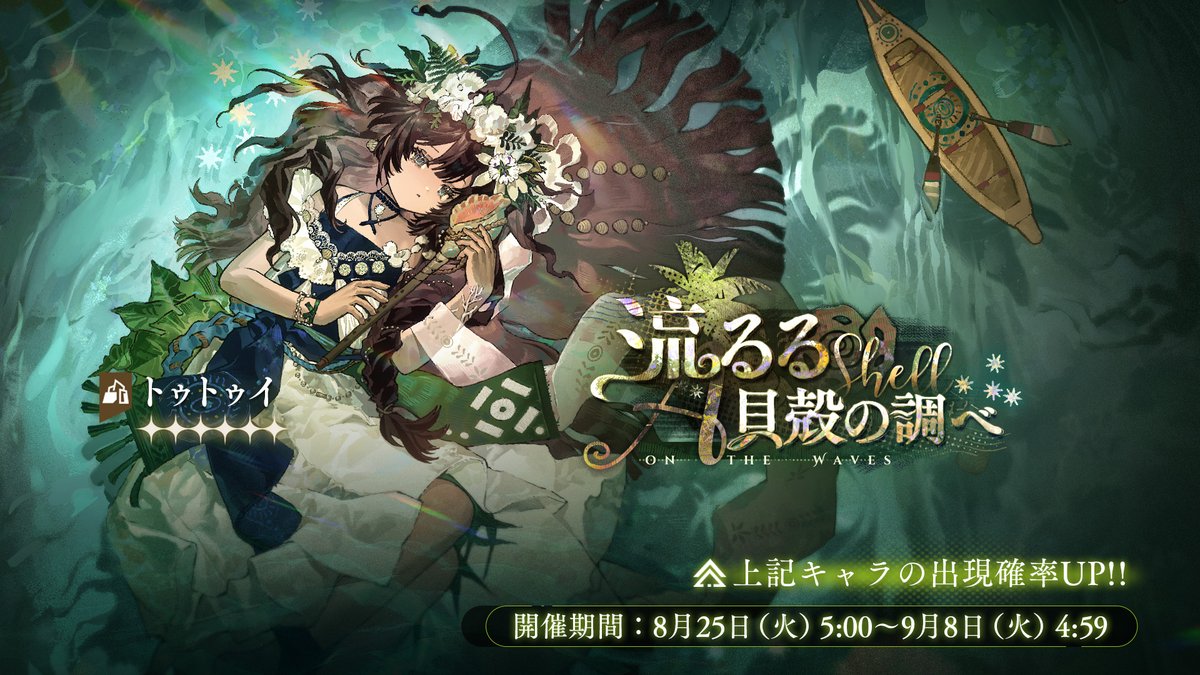 Reverse1999_JP's tweet photo. 【ピックアップ召喚開催】

「流るる貝殻の調べ」
下記キャラの出現確率が大幅にUPします。

★6：トゥトゥイ（岩）
★5：ネクロ・ロギスト（岩）、コーンブルメ（木）

■開催期間：8月25日(火)5:00~9月8日(火)4:59

＃リバース1999
＃Verꓸ3ꓸ7他者の哀しみ https://t.co/fO9E4f60sS