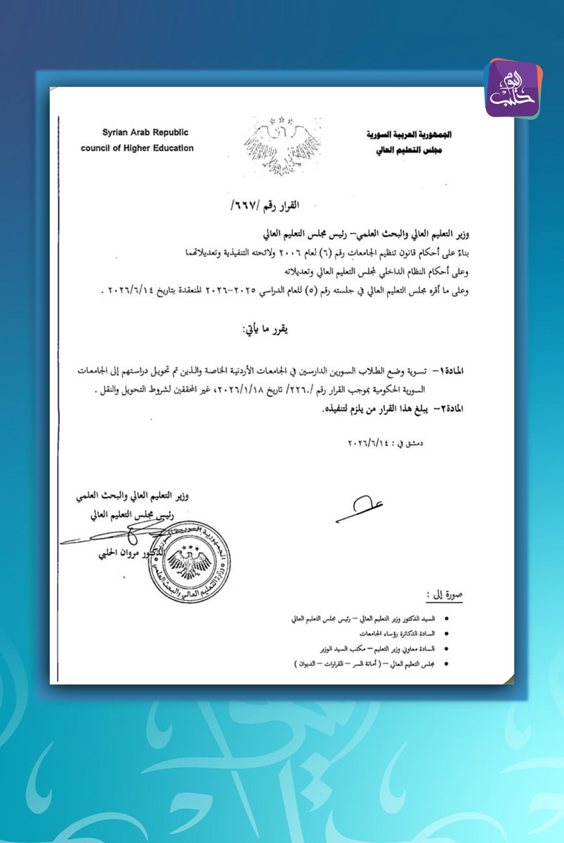 HalabTodayTV's tweet photo. وزارة التعليم العالي تصدر قرارًا بتسوية أوضاع الطلاب السوريين الدارسين في الجامعات الأردنية الخاصة والذين تم تحويل دراستهم إلى الجامعات السورية الحكومية https://t.co/bVVazwuxKM