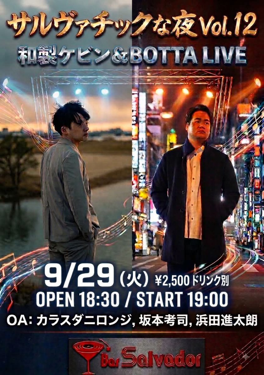botta_1731's tweet photo. 【次回ライブ情報】
2026年9月29(火)
高知 Bar Salvador

サルヴァチックな夜 vol.12

open 18:30 / start 19:00

ticket
¥2,500+1D

ACT
和製ケビン
BOTTA

OA
カラスダニロンジ
坂本孝司
浜田進太朗

チケット予約はDMまで！ https://t.co/K65fSkvE1W