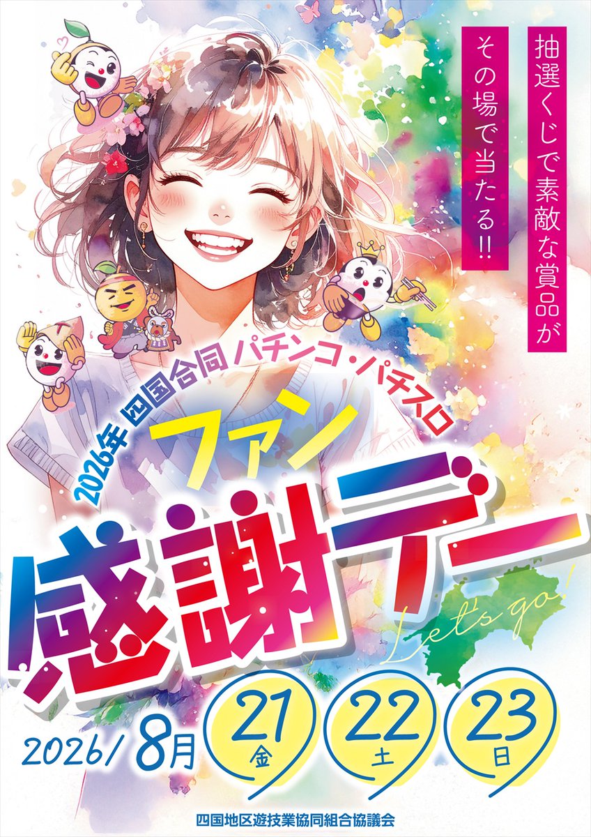 MN_hanoura's tweet photo. 🌟８月２２日（土）🌟

『四国合同ファン感謝デー』２日目‼️

まだまだ賞品は準備しております😊☺️

抽選くじ配布時間は連日
１１：００
１５：００
１９：００

素敵な賞品が当たりますように😘

#ミリオン羽浦店
#パチンコ
#パチスロ
#ファン感謝デー https://t.co/N4KG8s4CWy
