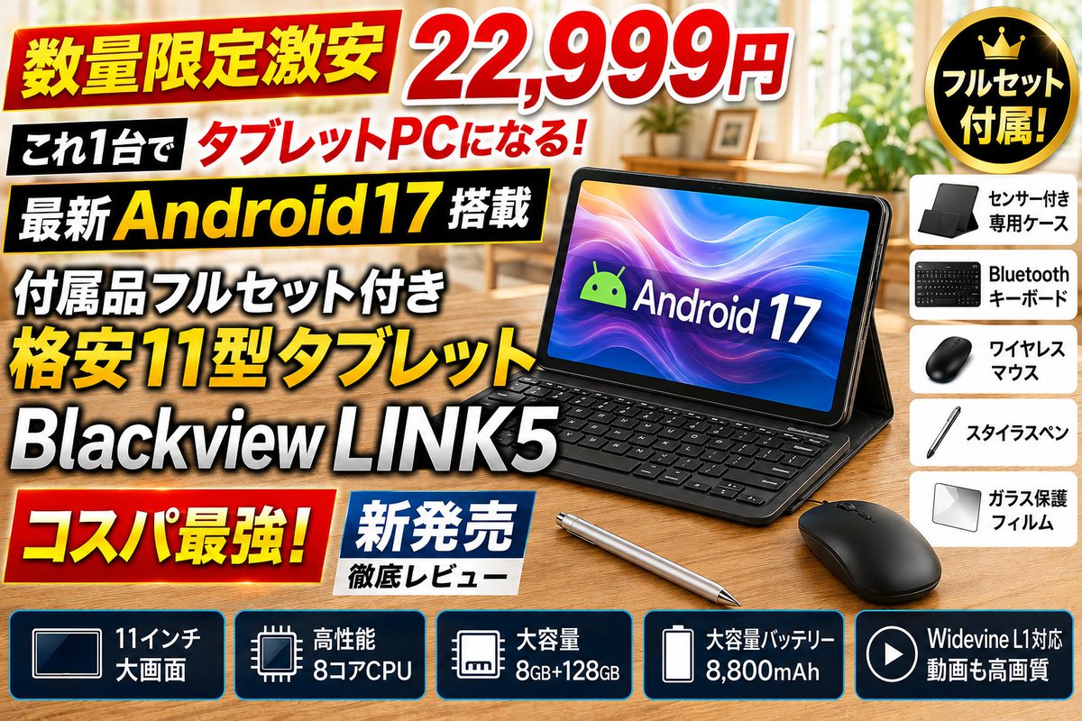 yotsubasama's tweet photo. 【数量限定激安】これ1台でタブレットPCになる最新Android17搭載の付属品フルセット付き格安11型タブレット「Blackview LINK5」が新発売！
現在発売記念価格にて数量限定22,999円で販売中です♪
https://t.co/NGkvXNVpg6

動画視聴・高評価ハイプお願いします♪
#BlackView
#タブレット
#タブレットPC https://t.co/o9Gf86SOSY