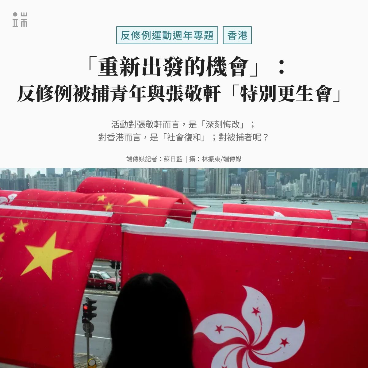 initiumnews's tweet photo. 2019年反修例運動期間，香港警方拘捕超過一萬人。其中，有一批人被捕、但從未被起訴。

七年過去，他們有人繼續工作、有人移居海外、有人重新規劃人生。案件沒有下文，生活也逐漸恢復平靜。

直到今年，他們陸續收到警方來電。

警方邀請他們參與一項名為「特別更生項目」的活動。政府表示，希望透過正向活動，讓這些青年「改過自新、重新出發」，甚至提供北上交流、實習及政府工作的機會。4月，香港歌手張敬軒被公布為項目導師，更讓這項低調推行的計劃浮上檯面。

端傳媒訪問多名曾於反修例運動期間被捕、但未被起訴的人，從他們收到警方電��的那一刻，到參與或拒絕「更生項目」的選擇，重新梳理七年來香港政府對這群人的態���變化。

👉 請點擊連結，閱讀全文，「你會知道它會好像在追蹤你一樣，你會感受到一股監察——原來七年前做的事它們都會繼續找你，它製造了一股不安給你。過了七年都做這件事，好像不會放低你。」 
https://t.co/fbD9bT9wb3 
_______________________________

【端傳媒11周年限時優惠】
🌠 加入暢讀方案，立即解鎖11年來所有深度報導：https://t.co/fyVv6vsmyH
🍨 選擇全新守護方案，省下52美元，同步解鎖《紐約時報》：https://t.co/Jo2MqGdAEY
🍧 訂閱守護方案，省下52美元，同步解鎖《華爾街日報》：https://t.co/l1yiA4K9Cg