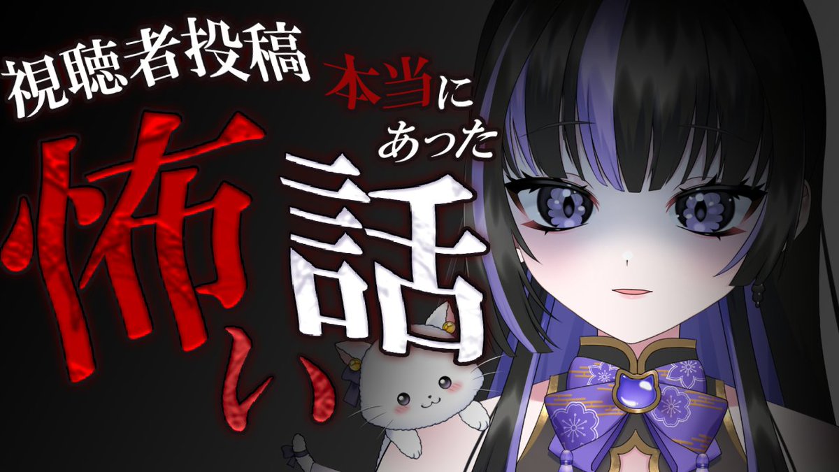 tenmei_mau's tweet photo. ฅ 夏休み企画募集 ฅ

怖い話を募集👻今月末に配信で読ませて頂きます
自身や身近な人が実際に経験した話を送ってください
人怖、心霊どちらも募集中

▽こちらのフォームに送ってね　　期限：8月26日
https://t.co/GfA6FZwOZT https://t.co/kXXetertQf