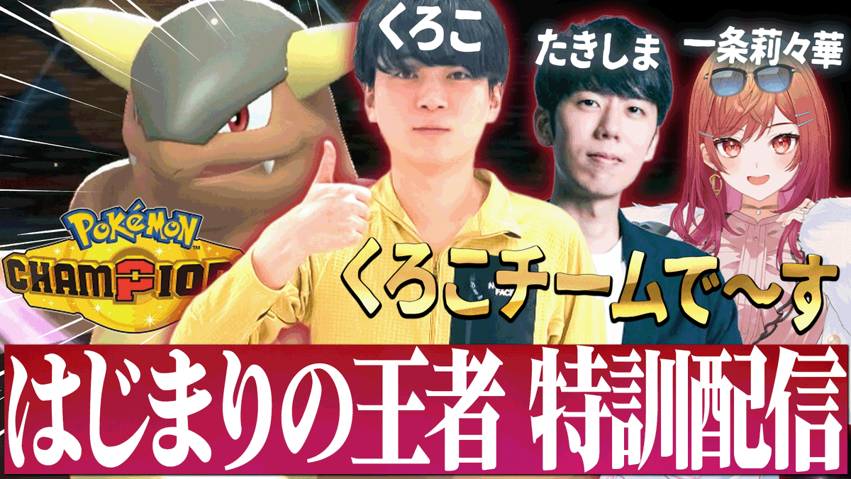 shar_poke's tweet photo. やるぞ！

はじまりの王者決定戦「チームくろこ」顔合わせ配信！【ポケモンチャンピオンズ】 https://t.co/jT9JykSZw0 @YouTubeより https://t.co/ep833IZ1Pd