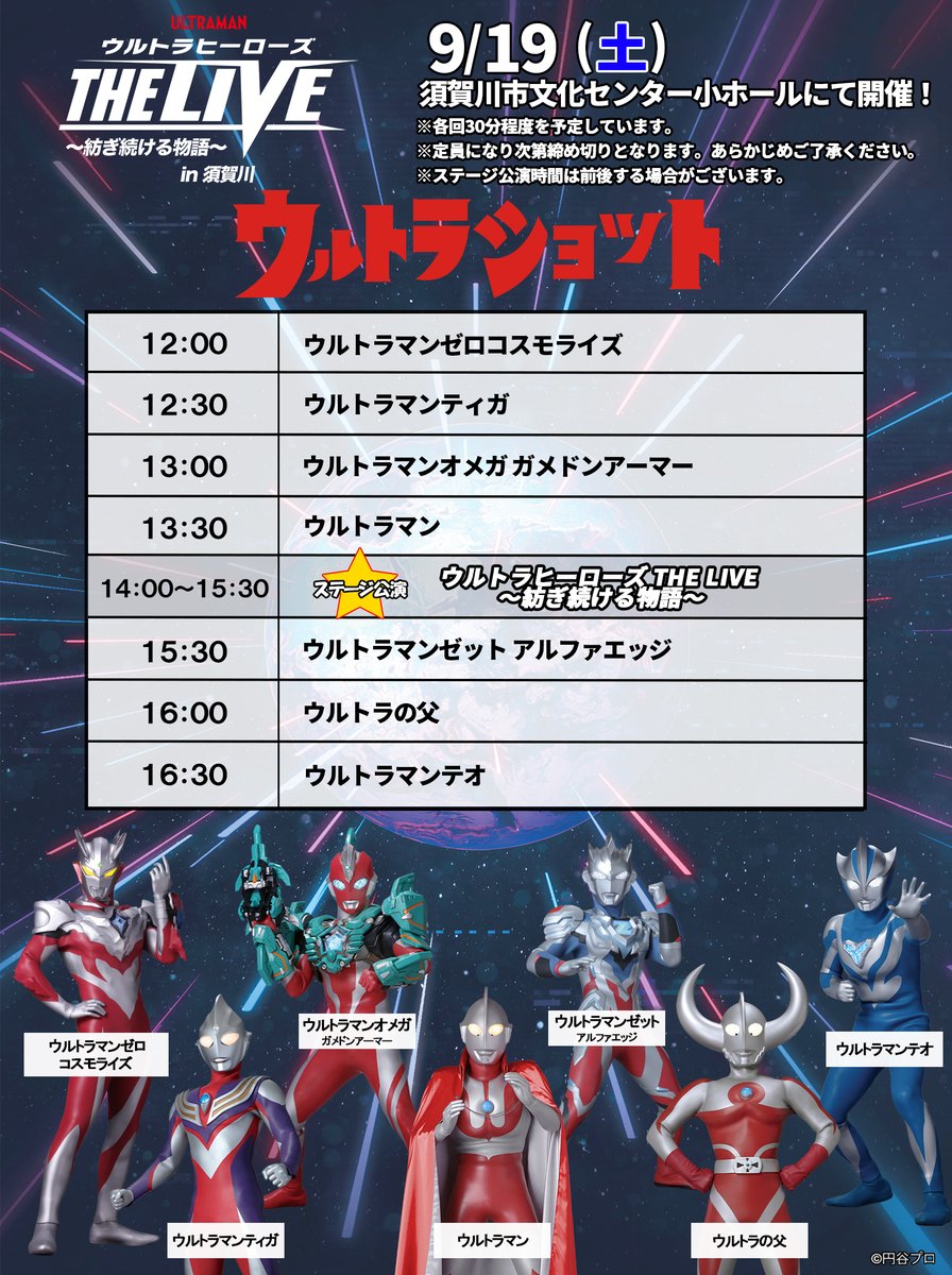 tsuburaya_event's tweet photo. ＼福島／
ウルトラヒーローズ THE LIVE 
～紡ぎ続ける物語～ in 須賀川

9/19(土)・9/20(日) に開催の
福島県須賀川公演でのウルトラショットのスケジュールを公開‼️
ウルトラヒーローと一緒に記念写真を撮ろう📸
ウルトラショットはどなたでもご参加いただけます✨

■9/19
13:30 開場/14:00 開演  

■9/20 
【1 回目】10:30 開場/11:00 開演 
【2 回目】13:30 開場/14:00 開演

▼公演情報
https://t.co/fUCmwZZLhx