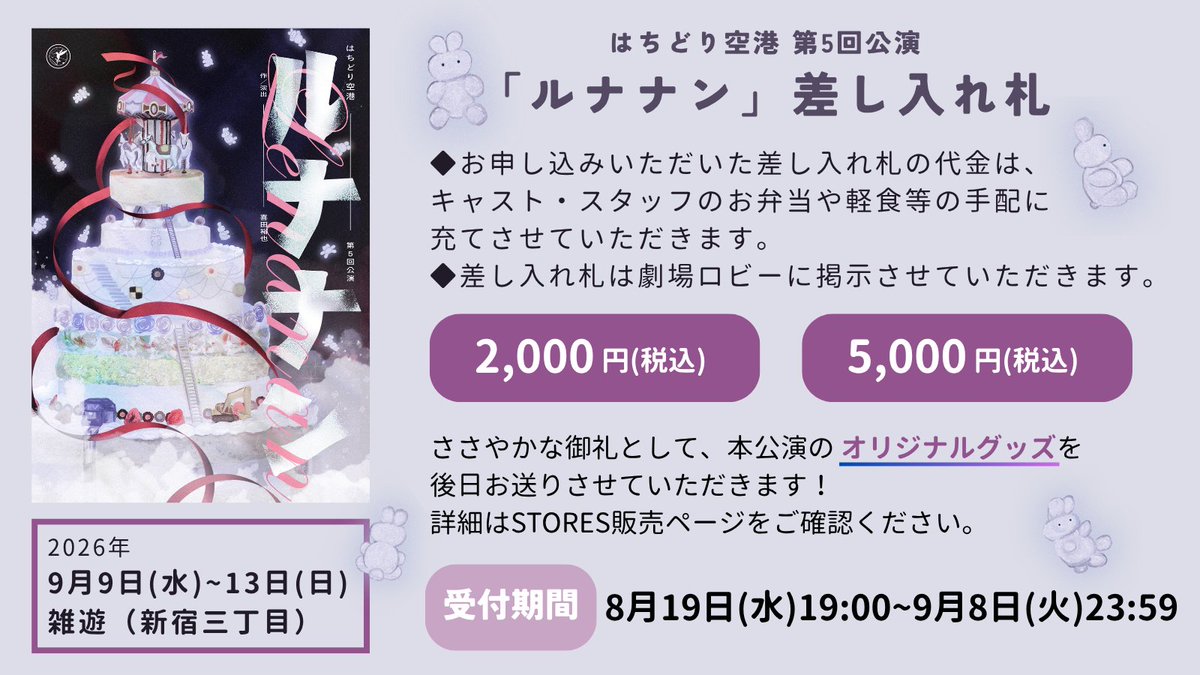 hachidori_ap's tweet photo. 【 #ルナナン お知らせ📢】
本公演では「差し入れ札」を実施いたします。
本日より受付開始です！

🔽販売ページ（STORES）
https://t.co/VtJuXQtDSs

📅受付期間
8/19(水)19:00〜9/8(火)23:59

◆お申し込みいただいた差し入れ札の代金は、キャスト・スタッフのお弁当や軽食、飲み物等の手配に充てさせていただきます！

◆差し入れ札は、公演期間中、劇場ロビーに掲示させていただきます。

◆お申し込みいただいた方には、ささやかな御礼として本公演のオリジナルグッズをお送りさせていただきます✨