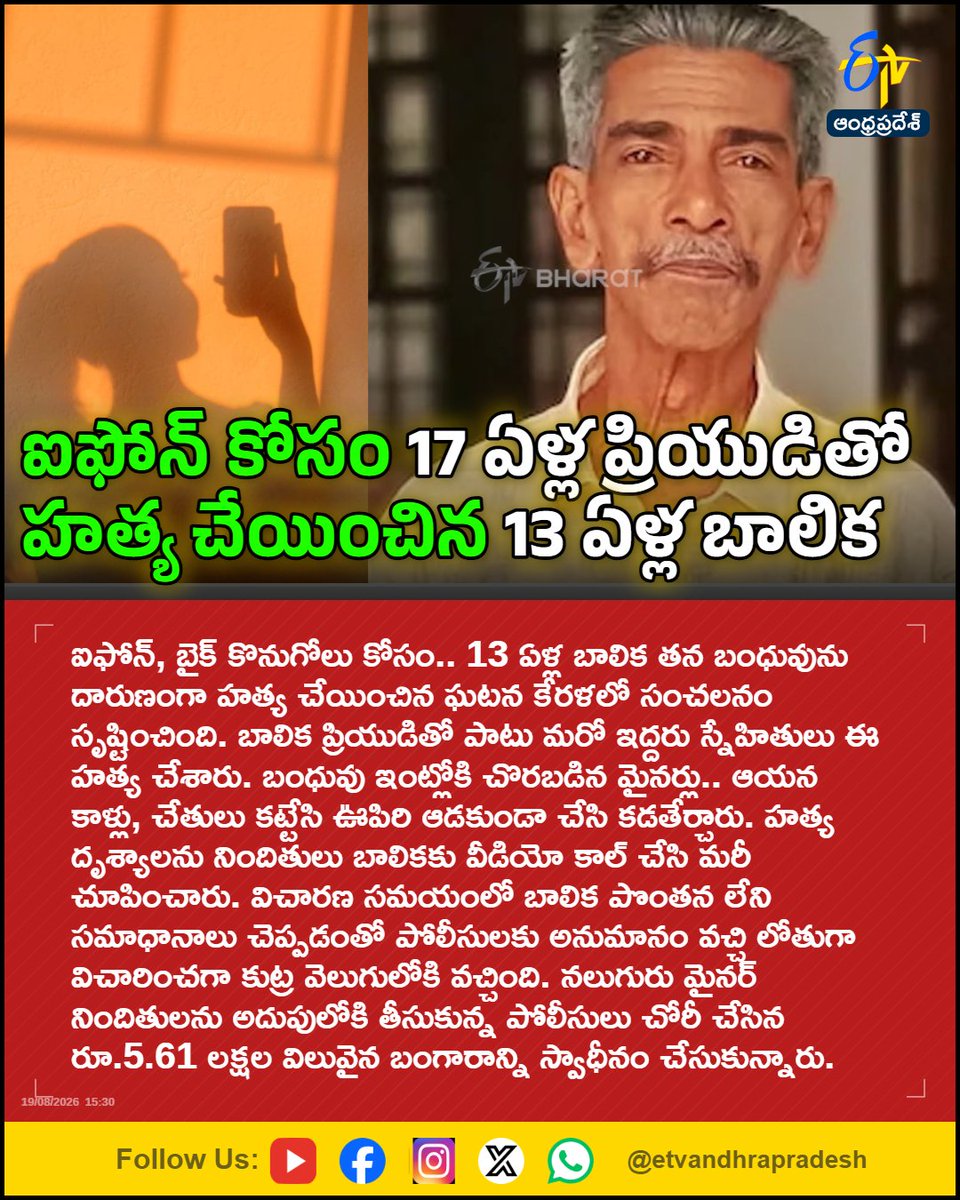 etvandhraprades's tweet photo. ఐఫోన్ కోసం 17 ఏళ్ల ప్రియుడితో
హత్య చేయించిన 13 ఏళ్ల బాలిక
For More LIVE Updates Click This Link
https://t.co/eltbdVshne
#MurderMystery
#KeralaCrime
#MinorAccused
#ShockingCrime
#Etvapbreaking https://t.co/Xbkj8M5zdy