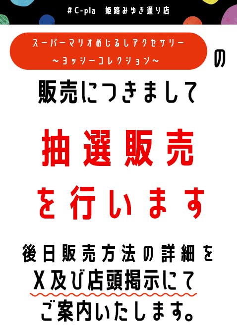 cplamiyukidori's tweet photo. 📢商品についてのご案内📢

『スーパーマリオ めじるしアクセサリー ～ヨッシーコレクション～』

こちらの商品の販売につきまして抽選販売を行います。後日販売詳細をX及び店頭掲示にてご案内いたします。今しばらくお待ち下さい。 https://t.co/UeLJxb3d7j