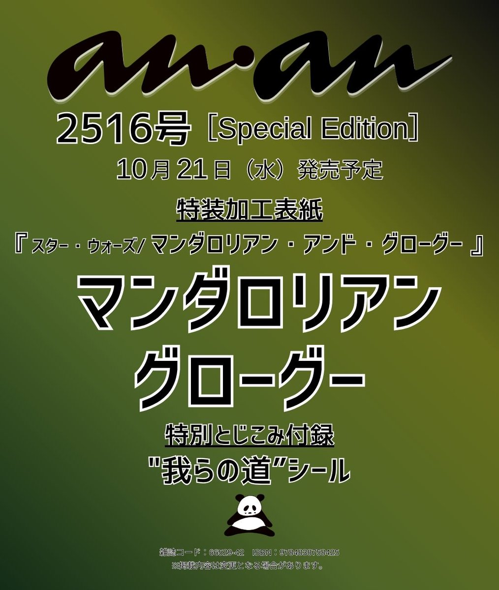 anan_mag's tweet photo. 【#anan 2516号表紙速報🚀】10/21発売のスペシャルエディション表紙を、いま銀河で一番注目を集める親子、『スター・ウォーズ／マンダロリアン・アンド・グローグー』のマンダロリアンとグローグーが飾ります。特殊加工を施した表紙に、特別とじこみシールを付けてお届けします！  #anan表紙  #我らの道 #thisistheway