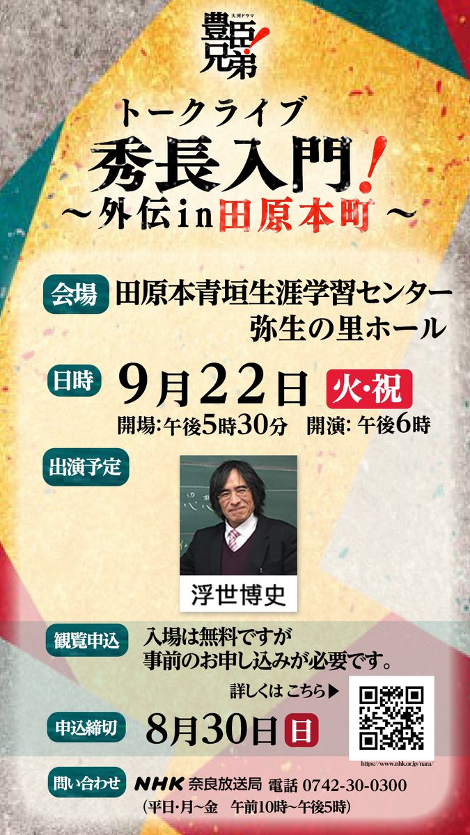 aogaki_t's tweet photo. 9/22に「大河ドラマ『豊臣兄弟！』トークライブ秀長入門！外伝in田原本町」が #田原本青垣生涯学習センター 弥生の里ホールで開催されます。浮世先生と柴田アナウンサーのトークをお楽しみに！申込が始まっていますが、まだ申込可能です！お時間ある方はぜひお越しください！
https://t.co/HRFJE4iB7z https://t.co/Vrn680gBGn