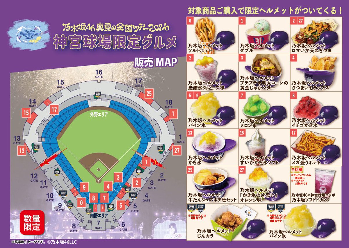 jingu_stadiumpr's tweet photo. ☪️#真夏の全国ツアー2026☪️
\#乃木坂46 × #神宮球場 コラボグルメ販売/

今年も恒例の限定カップドリンクとヘルメットグルメを球場内の売店にて販売します🥤🌻🍉🏖️

数量限定ですのでお早めにご来場いただき限定グルメをお楽しみください！😋💜

詳細はこちら⬇️
https://t.co/wCdSkVd9iv

#神宮グルメ #やっぱ乃木坂と神宮だな