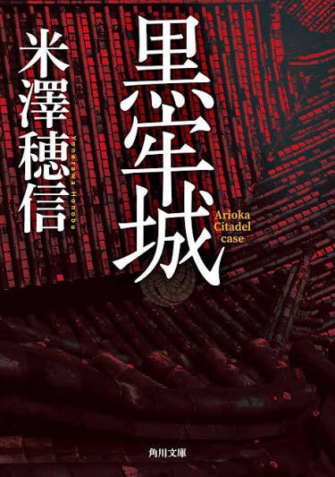 imagaco's tweet photo. #読了
米澤穂信「黒牢城」
荒木村重が織田に謀反を起こして、彼を説得しようとした黒田官兵衛を捕らえて牢に繋ぐという、現在放映中の大河ドラマ、「豊臣兄弟」にも見られるエピソードに基づいている【つづく】 https://t.co/K2GfADHdnc
