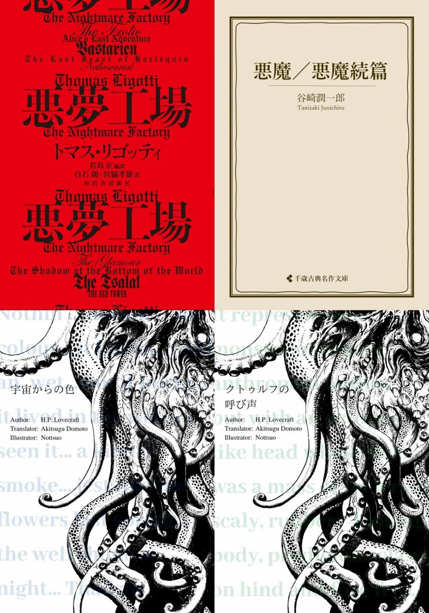 amn08536284412's tweet photo. 『悪夢工場』（トマス・リゴッティ）、『悪魔／悪魔続篇 谷崎潤一郎集』、『宇宙からの色 ラブクラフト傑作集』『クトゥルフの呼び声 ラブクラフト傑作集』を読む。１冊目以外はタイトルの短編のみ収録。Ｈ・Ｐ・ラヴクラフトは若い頃に創元推理文庫の全集を摘み読みしてました。面白いです。 https://t.co/YFGvuO701W