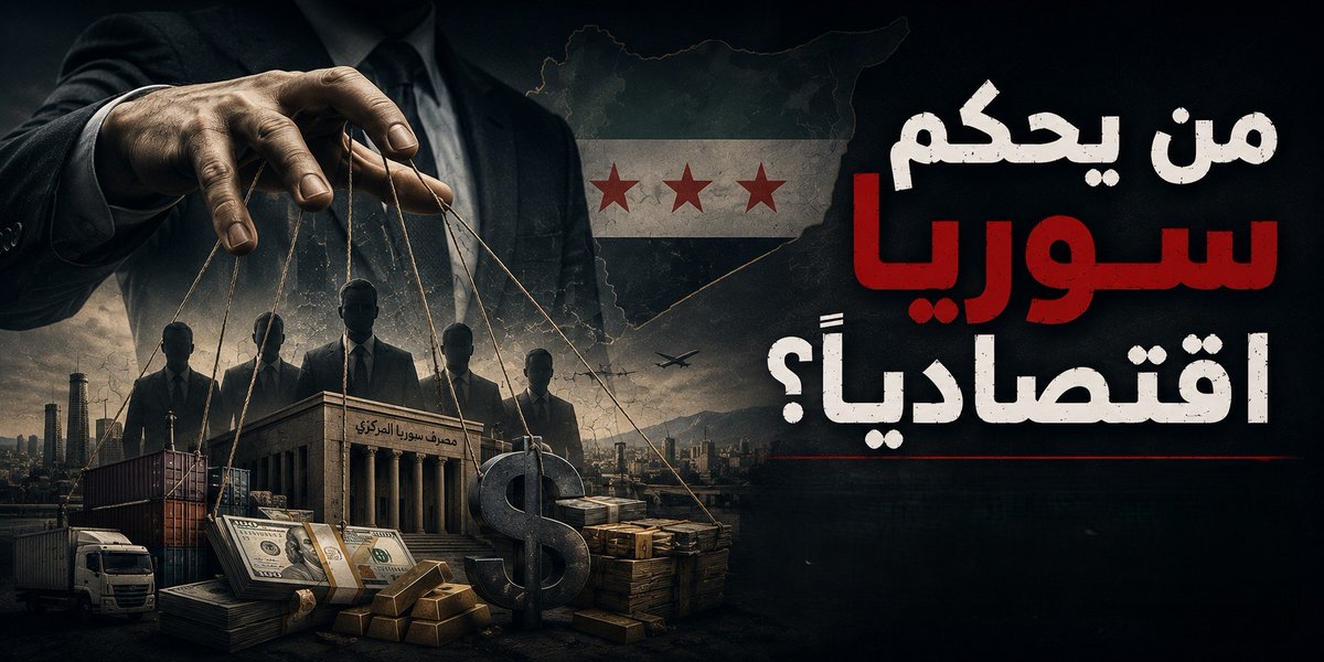 2254Ins's tweet photo. #سوريا لا تختبر سقوط النظام السياسي فقط… بل سقوط #الاقتصاد الذي كان يصنع رجالاً أقوى من الدولة.
استرداد أموال حمشو وفوز لا يكفي إذا بقيت مفاتيح الدولار والسوق والاحتكار بيد الشبكات نفسها.
المعركة الحقيقية: من يحكم ا��اقتصاد اليوم… الدولة أم أوليغارشيا أعادت ارتداء ثوب جديد؟ https://t.co/dL50G8WwOl