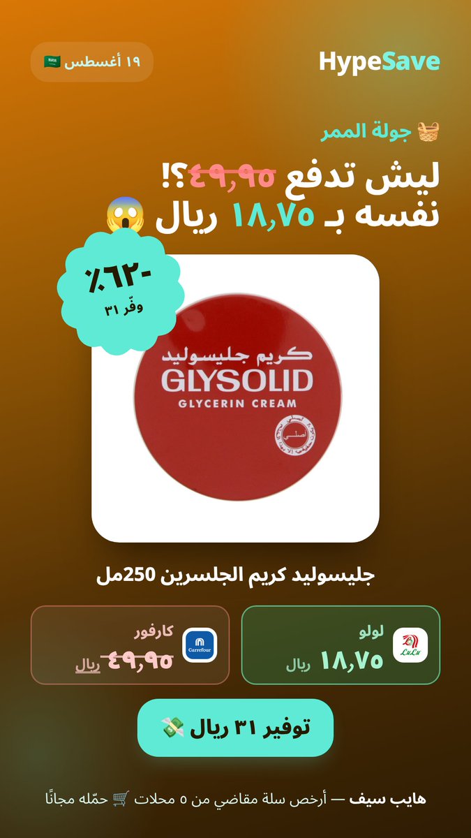 Hypesave_app's tweet photo. 🧺 أسبوع {cat}: الممر اللي فيه أكبر فروقات

جليسوليد كريم الجلسرين 250مل
وفيه غيره على الصورة 👇

هايب سيف يقارن لك الـ٥ محلات ويبني أرخص سلة مقاضي 🛒
#هايب_سيف #السعودية https://t.co/WsGKQCHxTM