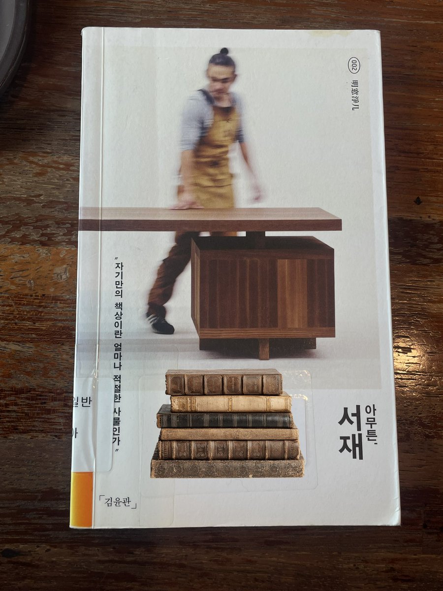 forprohero's tweet photo. 『아무튼, 서재』 완독했어요!

책장, 책상, 서재에 대해 생각을 하느라 목재가구 냄새를 계속 맡고 있는듯한 느낌이 들었던 에세이였다💼

무엇보다도 <여성의 독서>에 관해 이야기하신 부분이 정말 책읽는 모든 여자들이 공감하지 않을까 싶을 정도로 와닿아서 진짜 재밌게 읽었다!!🤎 https://t.co/jTH4GpCCtJ