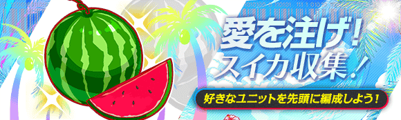CrashFever_PR's tweet photo. 🍉クエスト「愛を注げ！スイカ収集！」開催中🍉

好きなユニットを先頭にしてクエストに連れて行こう！
全ユーザーが連れて行った合計回数👑1位👑が今後のイベントに登場予定！

推しをパーティの先頭に編成してたくさん挑戦しよう♪

#クラフィ https://t.co/DuhGJN0R3b
