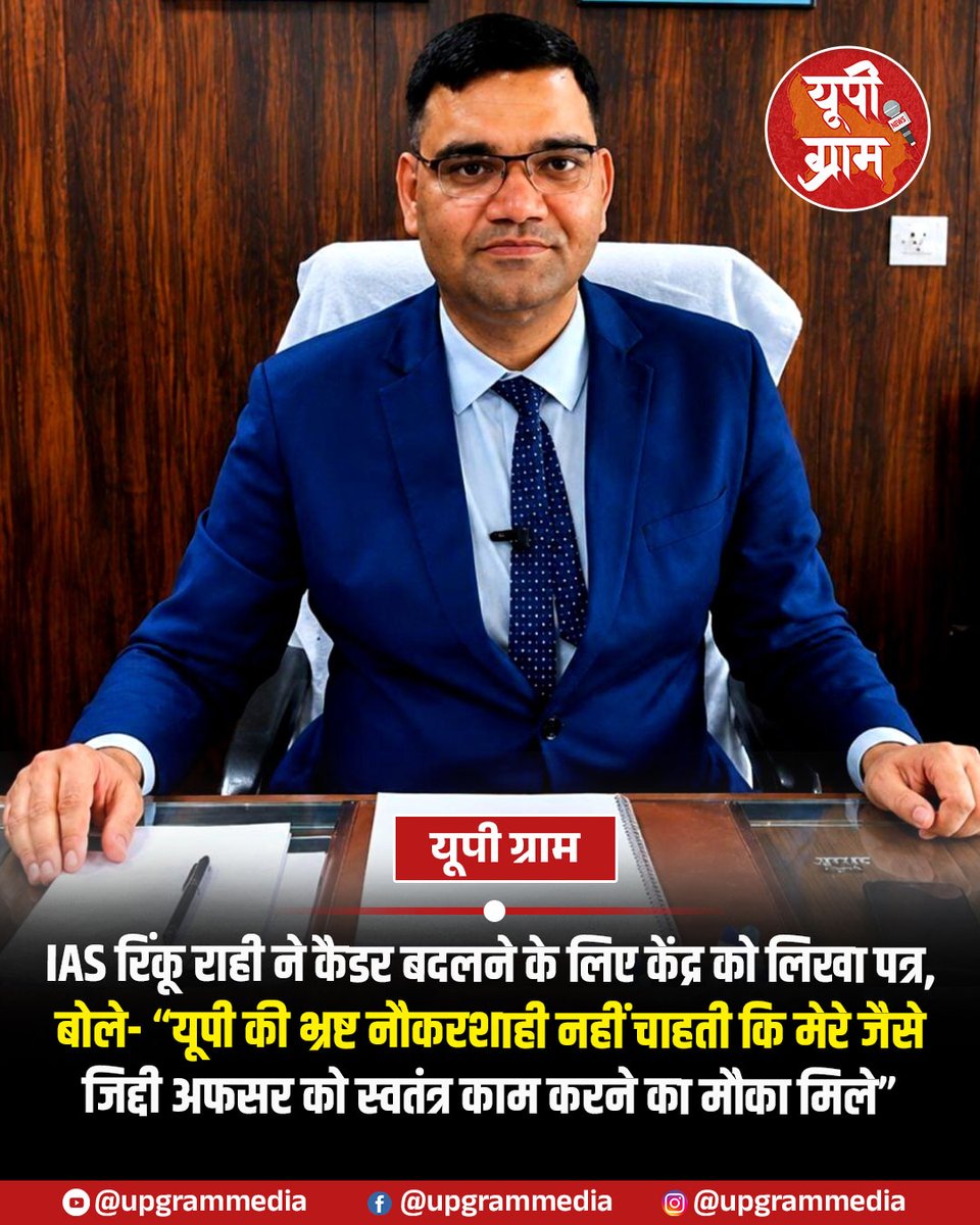 adarsh_ydv's tweet photo. उत्तर प्रदेश के चर्चित IAS अधिकारी रिंकू राही ने अपना कैडर बदलने के लिए केंद्र सरकार को पत्र लिखा है। उन्होंने सोशल मीडिया प्लेटफॉर्म X पर पोस्ट कर कहा कि “भ्रष्ट नौकरशाही कभी नहीं चाहेगी कि मेरे जैसे जिद्दी लोगों को स्वतंत्र रूप से कार्य करने का अवसर मिले।”
रिंकू राही ने लिखा कि उनके लिए शायद किसी दूसरे राज्य या कैडर में जाकर सकारात्मक काम करने का अवसर बेहतर होगा, ताकि वह अनुकूल संस्थागत माहौल में खुद को परख सकें और यह देख सकें कि वह कितना सकारात्मक बदलाव ला सकते हैं। उन्होंने यह भी कहा कि अब देखना है कि कौन-सा राज्य या कैडर उन्हें यह अवसर देता है और उनके कैडर ट्रांसफर के अनुरोध को स्वीकार करता है।
गौरतलब है कि उत्तर प्रदेश कैडर के 2022 बैच के आईएएस अफसर रिंकू सिंह राही ने बीते महीने अपने पद से इस्तीफा दे दिया था. रिंकू सिंह लंबे समय से राजस्व परिषद में अटैच थे. रिंकू का कहना है कि उन्हें सक्रिय रूप से काम करने का अवसर नहीं मिल रहा था. रिंकू सिंह तब चर्चा में आए थे जब उन्होंने वकीलों के सामने कान पकड़कर उठक-बैठक लगाई थी.
आपको बता दें उनकी ईमानदारी की मिसाल 2009 में भी देखने को मिली थी, जब वह मुजफ्फरनगर में समाज कल्याण अधिकारी थे. उस समय उन्होंने करोड़ों रुपये के घोटाले का खुलासा किया, जिससे नाराज लोगों ने उन पर हमला कर दिया और उन्हें सात गोलियां मारीं. इसके बाद भी उन्होंने हार नहीं मानी और अलग-अलग जिलों में तबादलों के बावजूद ईमानदारी से काम करते रहे.