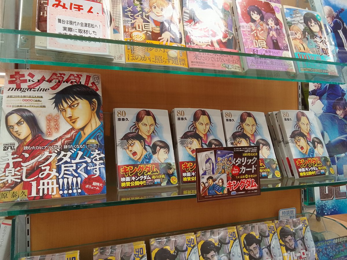 kuma_aizu's tweet photo. 新刊情報📖📕
本日発売
『キングダム80』最新刊
特典は
メタリックカード3種
ランダムですでに封入しております。
特典はなくなり次第、終了となりますのでお早めに！
また同時発売
『キングダムMagazine2026』
入荷しております😊
 #キングダム
 #原泰久
 #集英社 
ご来店お待ちしております
 #会津 https://t.co/n5Nrbe2FFb